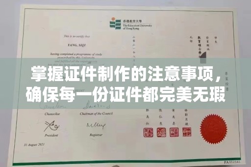 新抚掌握证件制作的注意事项，确保每一份证件都完美无瑕